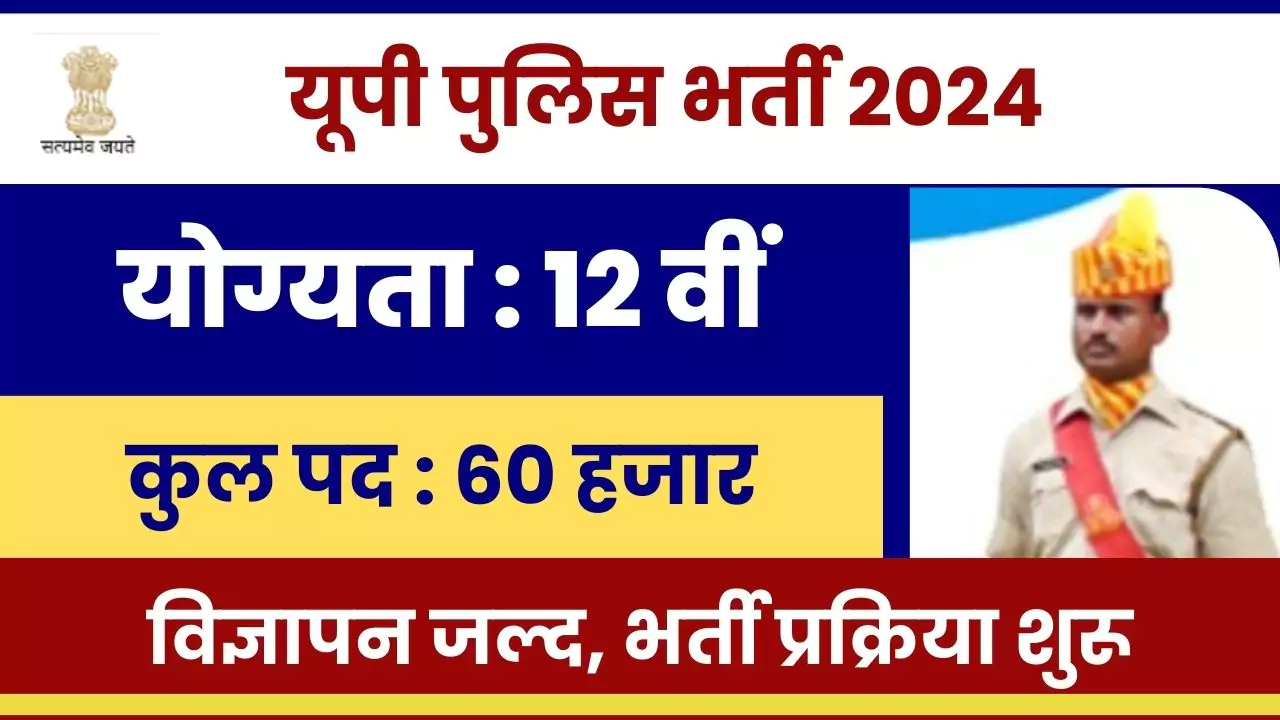 UP Police Vacancy 2024