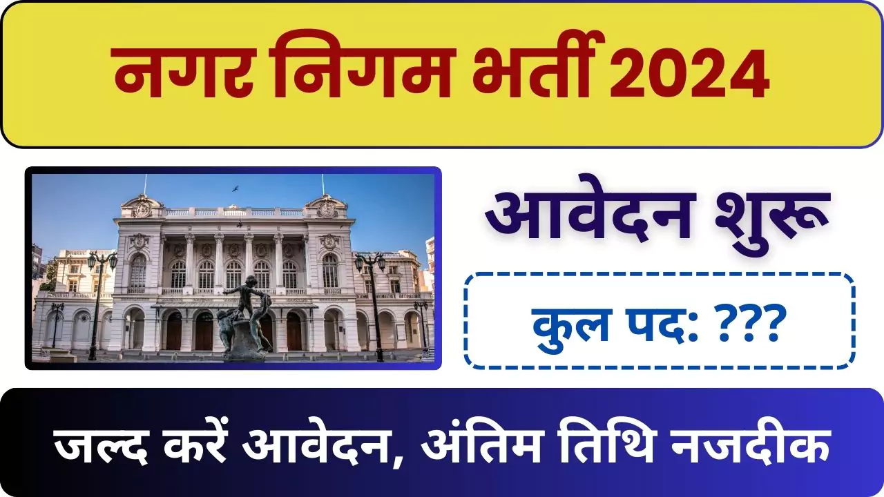 Nagar Nigam Vacancy 2024