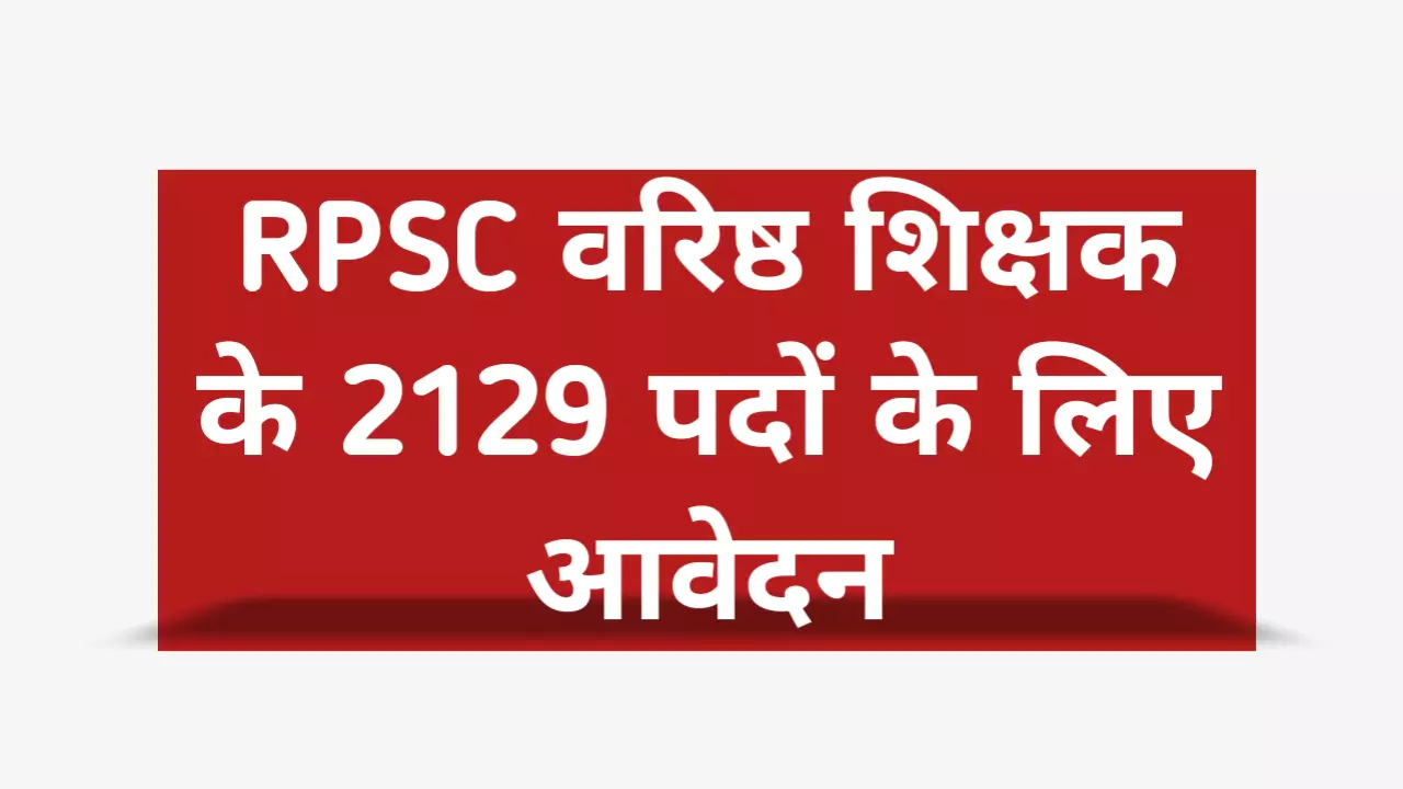 RPSC Teacher Vacancy