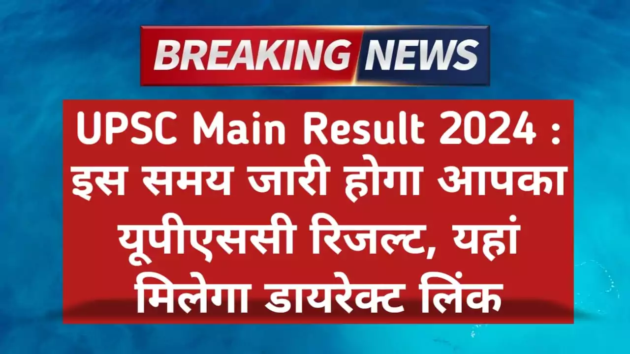 UPSC Mains Results